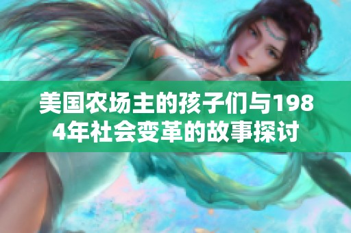 美国农场主的孩子们与1984年社会变革的故事探讨