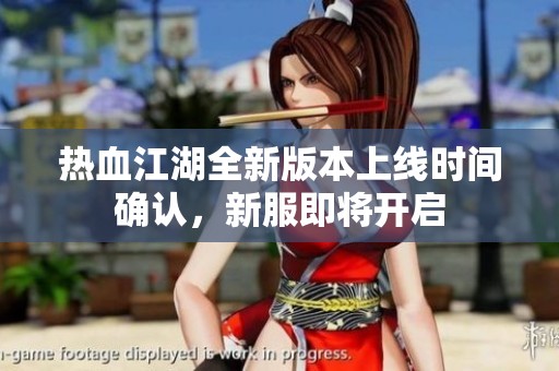 热血江湖全新版本上线时间确认，新服即将开启