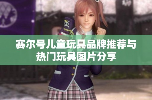 赛尔号儿童玩具品牌推荐与热门玩具图片分享