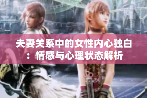 夫妻关系中的女性内心独白：情感与心理状态解析