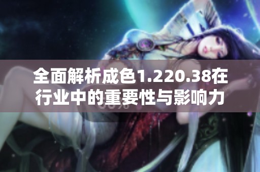 全面解析成色1.220.38在行业中的重要性与影响力