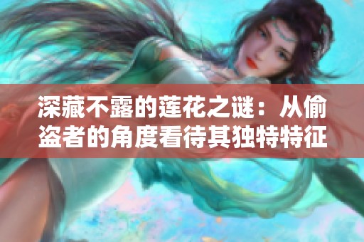深藏不露的莲花之谜：从偷盗者的角度看待其独特特征