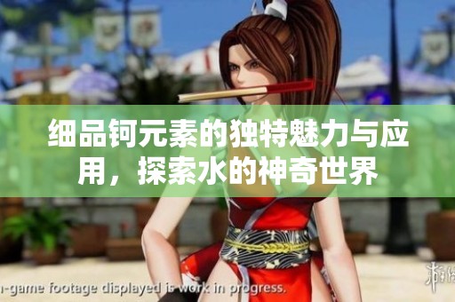 细品钶元素的独特魅力与应用，探索水的神奇世界