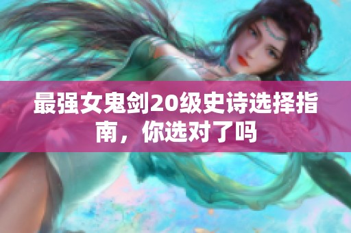 最强女鬼剑20级史诗选择指南，你选对了吗