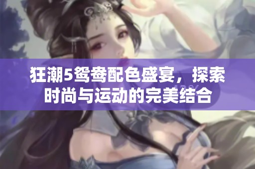狂潮5鸳鸯配色盛宴，探索时尚与运动的完美结合