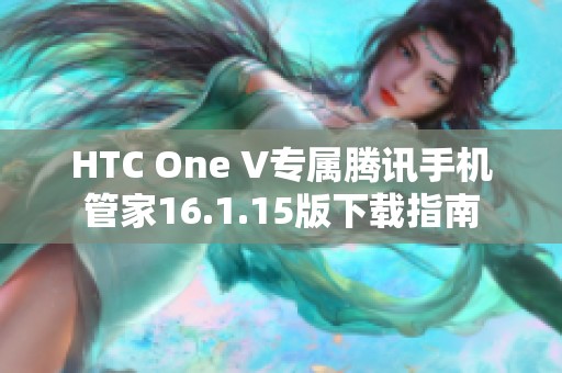 HTC One V专属腾讯手机管家16.1.15版下载指南