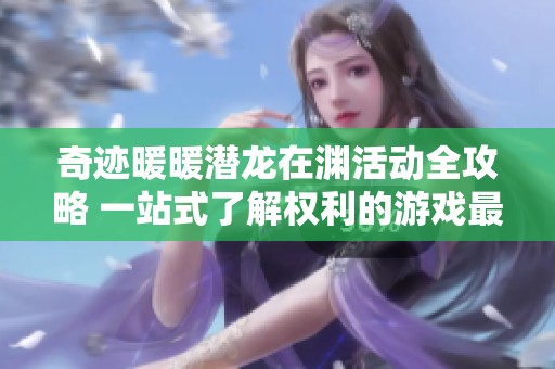 奇迹暖暖潜龙在渊活动全攻略 一站式了解权利的游戏最后季内容