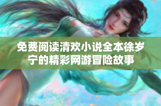 免费阅读清欢小说全本徐岁宁的精彩网游冒险故事