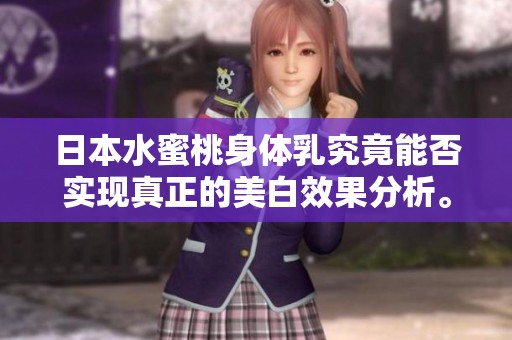 日本水蜜桃身体乳究竟能否实现真正的美白效果分析。