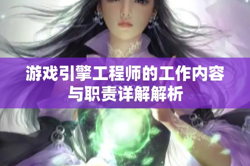 游戏引擎工程师的工作内容与职责详解解析