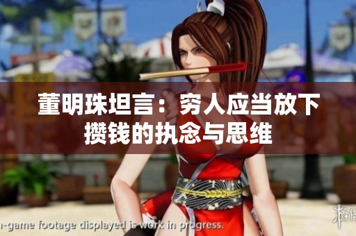董明珠坦言：穷人应当放下攒钱的执念与思维