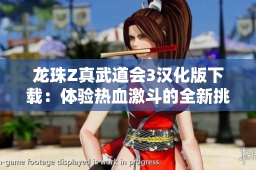 龙珠Z真武道会3汉化版下载：体验热血激斗的全新挑战