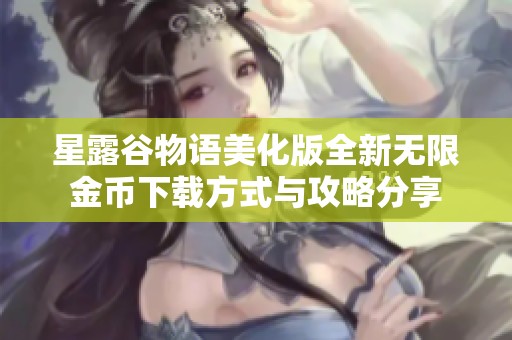 星露谷物语美化版全新无限金币下载方式与攻略分享