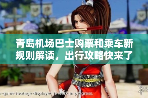 青岛机场巴士购票和乘车新规则解读，出行攻略快来了解！