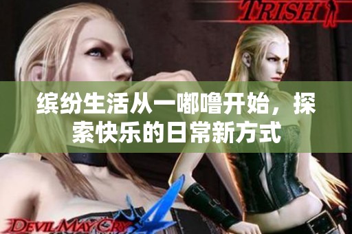 缤纷生活从一嘟噜开始，探索快乐的日常新方式