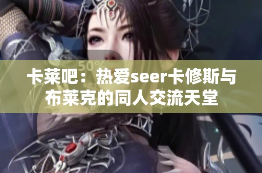 卡莱吧：热爱seer卡修斯与布莱克的同人交流天堂