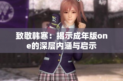 致敬韩寒：揭示成年版one的深层内涵与启示