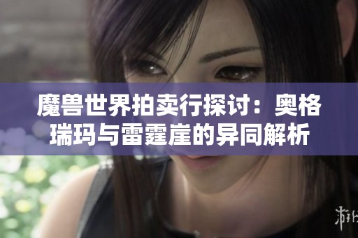 魔兽世界拍卖行探讨：奥格瑞玛与雷霆崖的异同解析