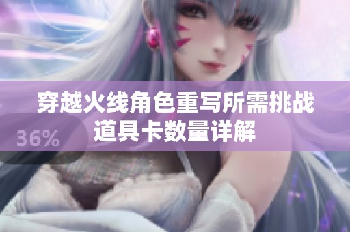 穿越火线角色重写所需挑战道具卡数量详解